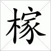 汉字 榢