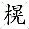 汉字 榥