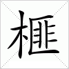 汉字 榧