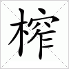 汉字 榨