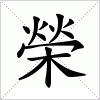 汉字 榮