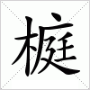 汉字 榳