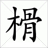 汉字 榾