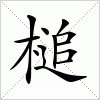 汉字 槌