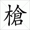 汉字 槍