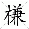 汉字 槏