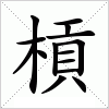 汉字 槓