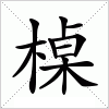 汉字 槕
