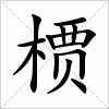 汉字 槚