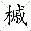 汉字 槭