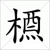 汉字 槱