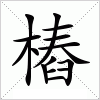 汉字 樁