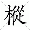 汉字 樅