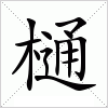 汉字 樋