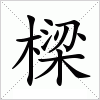 汉字 樑