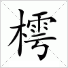 汉字 樗