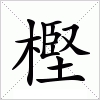 汉字 樫