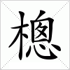 汉字 樬