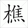 汉字 樵