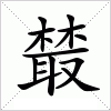 汉字 樷