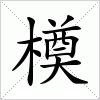 汉字 橂