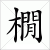 汉字 橌