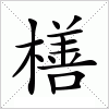 汉字 橏
