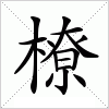 汉字 橑