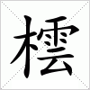 汉字 橒