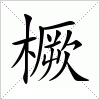 汉字 橛