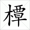 汉字 橝