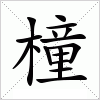 汉字 橦