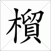 汉字 橮