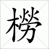 汉字 橯