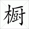 汉字 橱