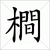 汉字 橺