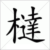 汉字 橽