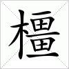 汉字 橿