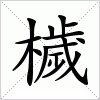 汉字 檅
