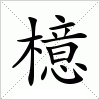 汉字 檍