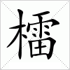 汉字 檑