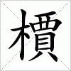 汉字 檟