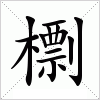 汉字 檦
