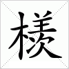 汉字 檨