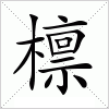 汉字 檩