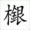 汉字 檭