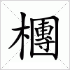 汉字 檲