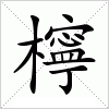 汉字 檸