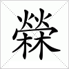 汉字 檾