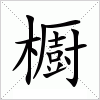 汉字 櫉